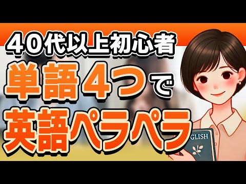 【裏技】単語４つで英会話ペラペラ