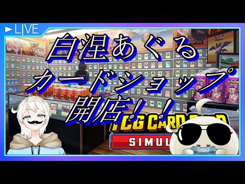 【TCG Card Shop Simulator】店舗拡大を目指して！！雑談配信#10