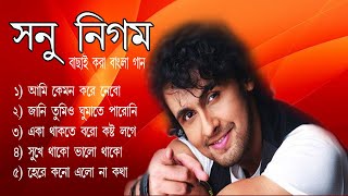 Sonu Nigam bengali old songs || যানি তুমি ও গুমাতে পারিনি || বাচাই করা বাংলা গান সনু  নিগম  ।।