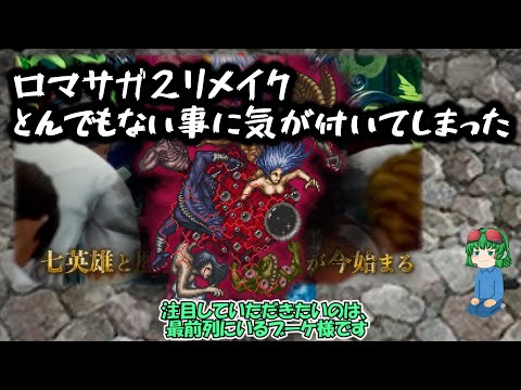 【ロマサガ２リメイク】とんでもねえことに気が付いた【朗報】