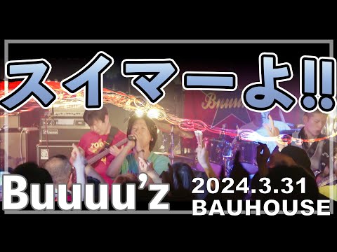 スイマーよ!!【Buuuu'z/B'zコピバン】　2024.3.31 六本木バウハウス