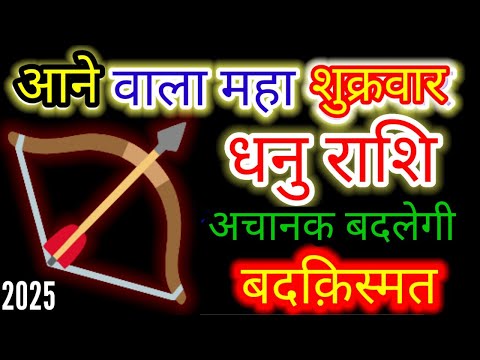 धनु राशि ♐ आने वाला महा शुक्रवार अचानक बदलेगी बदकिस्मत#dhanu#sagittarius