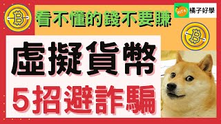 【虛擬貨幣詐騙】加密貨幣投資詐騙手法如何分辨?5招教你不上當!!【橘子姐的理法院】@RitaChang  #11