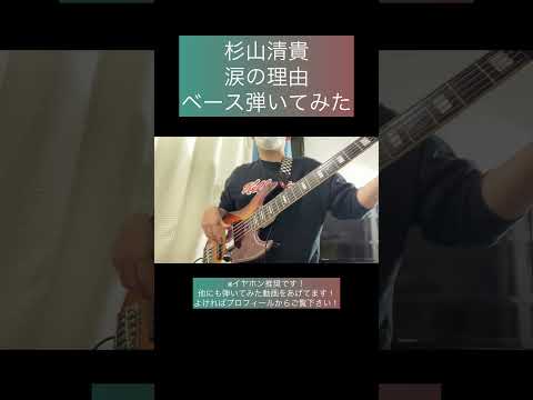 涙の理由 / 杉山清貴 【ベース弾いてみた】 #shorts #ベース #ベース弾いてみた #bass #basscover #杉山清貴