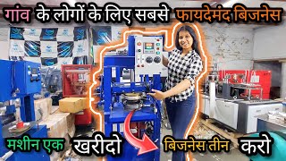 कम लागत में ज्यादा मुनाफा कमाए #paperplatemakingmachine #ChappalMakingmachine #newbusinessidea2023