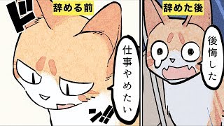 【漫画】仕事を辞めるとどうなるのか？【マンガ動画】