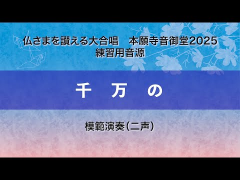 【本願寺音御堂2025練習用音源】千万の（模範演奏）