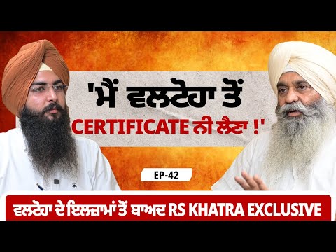 'ਮੈਂ ਵਲਟੋਹਾ ਤੋਂ Certificate ਨੀ ਲੈਣਾ !' ਵਲਟੋਹਾ ਦੇ ਇਲਜ਼ਾਮਾਂ ਤੋਂ ਬਾਅਦ RS Khatra Exclusive  | EP 42