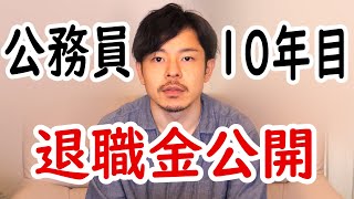 【元公務員】退職金を公開します【退職手当】