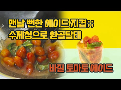 탄산수에 시럽 넣어 마시는 것은 이제 그만! 수제청으로 음료의 퀄리티를 올려보자 [바질 토마토 에이드]