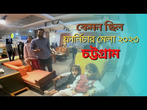 ফার্নিচার মেলা ২০২৩ । Chittagong Furniture fair 2023 । Chittagong Vlog