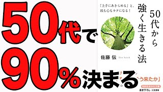 【重要】50代を人生で最高に楽しくする方法！知らないと50代から大きな差がつく！「５０代から強く生きる法」佐藤 伝