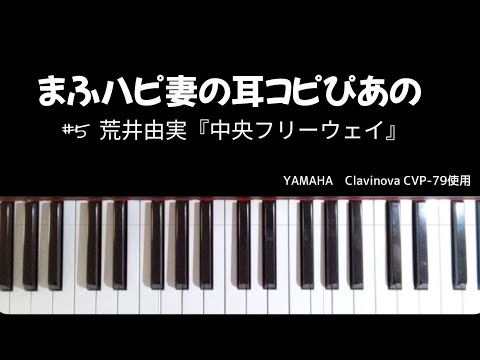 【5 荒井由実/中央フリーウェイ】#まふハピ妻の耳コピぴあの