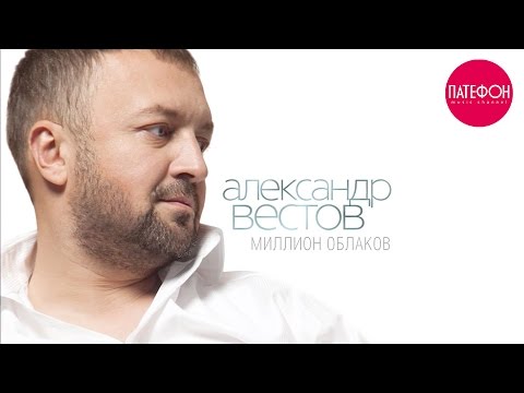 ПРЕМЬЕРА АЛЬБОМА! Александр ВЕСТОВ - Миллион облаков (Full album) 2015