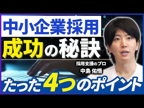 【中小企業採用】大手に負けないための4つのポイント【採用支援】