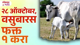 Vasubaras, 28 October 2024, 1 Gosht Kara Labh Milava | KA3 | #vasubaras2024