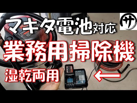 【驚異のコスパ】これで1万円！マキタ電池が使える互換掃除機ってこれしかないんじゃない？HAIGE製湿乾両用掃除機がコスパ良すぎｗ