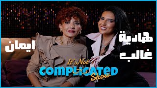 هادية غالب و ايمان  | It's not complicated | الحلقة الثالثة و عشرين