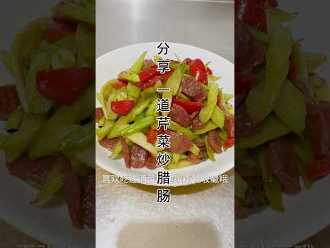 家常菜-芹菜炒腊肠Home cooking - stir-fried sausage with celery #健康養生 #食譜 #簡易食譜 #cooking #家常菜 #做法 #美食 #简易食谱