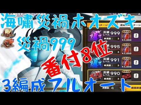 調伏戦 海嘯災禍ホオズキ 災禍999