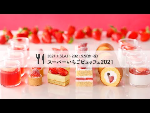 ホテルニューオータニ スーパーいちごビュッフェ2021 実食レポ！