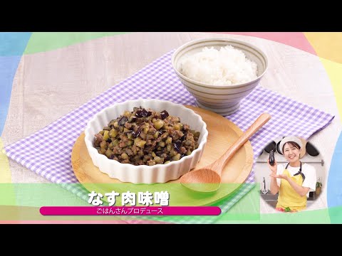 子どもが苦手な野菜を食べられる♪人気レシピ⑤「なす肉味噌」