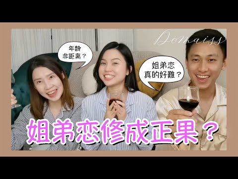 你相信姐弟恋可以修成正果吗？！？长跑五年的感情开花结果的原因！年龄非距离的爱情 之真实案例 | 两性关系 | 恋爱 | 多一晚谈心