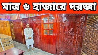 মাত্র ৬ হাজারে সলিড দরজা কিনুন || আনকমন ডিজাইনের দরজা কমদামে || Wooden Door Cheap Price in BD