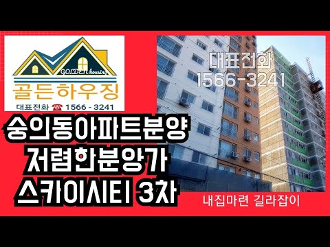 인천아파트분양 숭의동 스카이시티3차 초역세권+학세권 저렴한분양가 잘 갗춰진 생활인프라, 인천신축빌라 문의도 가능하십니다