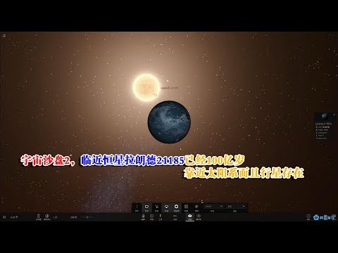 宇宙沙盘2，临近恒星拉朗德21185，100亿岁而且有行星存在