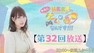 結名美月の わたし、ゲームが得意なんです！！！（第32回放送）