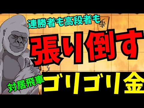 連勝キラーのゴリラが通ります！！将棋ウォーズ実況 3分切れ負け【対居飛車ゴリゴリ金】