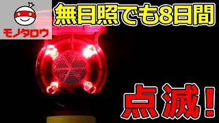 【無日照でも8日間!】ソーラー式フラッシュ警告灯(単管用) 使用方法【MonotaRO取扱商品】,