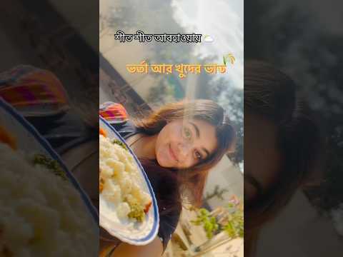 ভর্তা আর খুদের ভাত খেতে কার কার ভালো লাগে? #video #food