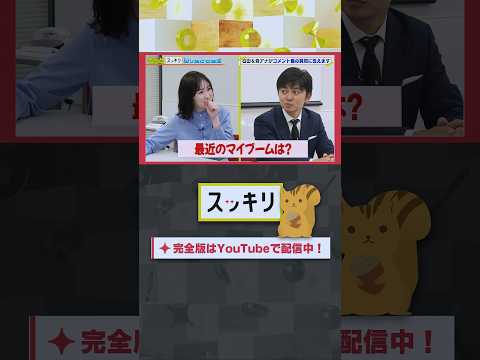 最近のマイブームは？#もっとスッキリ#岩田絵里奈 ＆ #森圭介 アナがコメント欄の質問に答えます #スッキリ#sukkiri#shorts