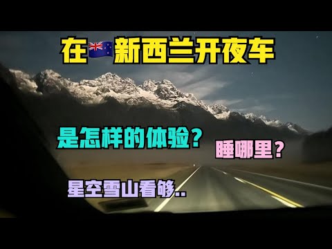 自驾🇳🇿新西兰#9:赶夜路去峡湾，睡车上，醒来在雪山之间..