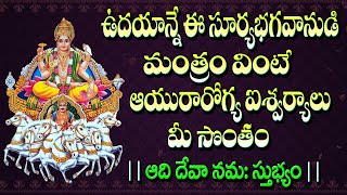 Adi Deva Namastubhyam - Lord Surya Songs | Surya Ashtakam | Telugu Devotional Songs