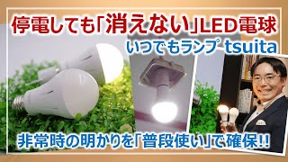 停電しても消えない電球「いつでもランプ tsuita」レビュー［そなえるTV・高荷智也］