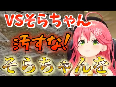 【 ソウルキャリバーⅥ 】ロボみたいなときのそらキャラにそらちゃんはそんなんじゃないもん！とさくらみこ大激怒！【ホロライブ/さくらみこ】