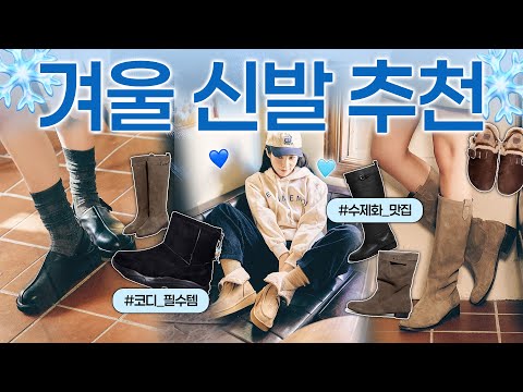 겨울 코디에 찰떡인!👢 데일리로 신기 좋은 겨울신발 9개 추천! 부츠부터 양털신발까지~ 꼼꼼 리뷰✨