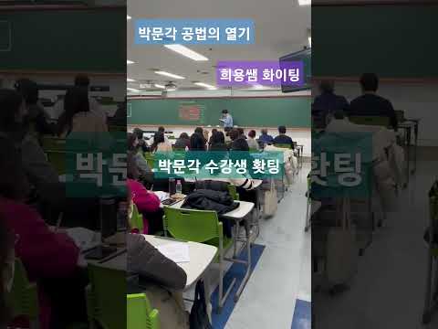 수험생 화이팅(희용샘 이무기?)