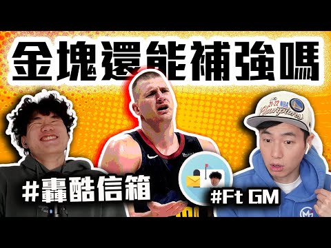 金塊到底該不該梭哈？Lively未來會是明星嗎？Poole、LaVine、Herro誰是刷子？國王連勝有料嗎？轟酷信箱Ep1 Feat. @gmsohandsome 【轟酷看籃球】