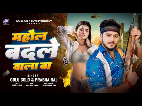 माहौल बदले वाला बा | Golu Gold, Prabha Raj | Bhojpuri Song | Mahaul Badale Wala Ba