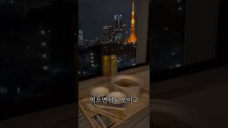 도쿄 타워 보이는 가성비 숙소!!!