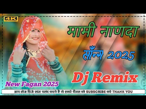 New Fagan Song 2025 | Dj Remix | Mami Nanda Song| Gajndra Ajemra | न्यू फागण सॉन्ग 2025 Nemi Nagaur