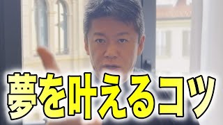 【ホリエモン】夢を叶える人には共通点があります。夢や目標がないって人も考え方変わるから見て！