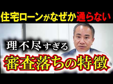 【理不尽】住宅ローン審査で落とされる意外な理由５つ！ 【住宅ローン】