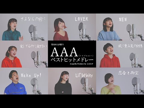 【男女が歌う】恋音と雨空から始まるAAAベストヒットメドレー ( さよならの前に - 愛してるのに、愛せない - Wake up!  - LOVER - 等)【アカペラver】