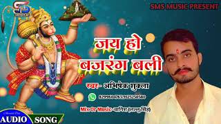 जय हो बजरंग बली // Jai Ho Bajrang Bali #Abhishek Shukla #Hindi Bhajan #Bajrang Bali