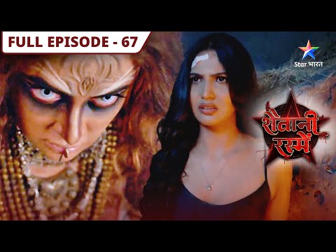 Shaitani Rasmein | Kya Dakini ko prabhaavit kar payegi Nikki? | FULL EPISODE-67 | शैतानी रस्में